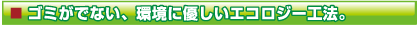 ゴミが出ません