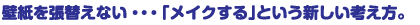 壁紙を張り替えない・・・「メイクする」という新しい考え方