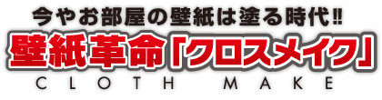 クロスメイク