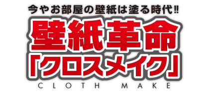九州初上陸!クロスメイク