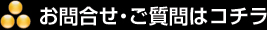 お問合せ・ご質問はコチラ